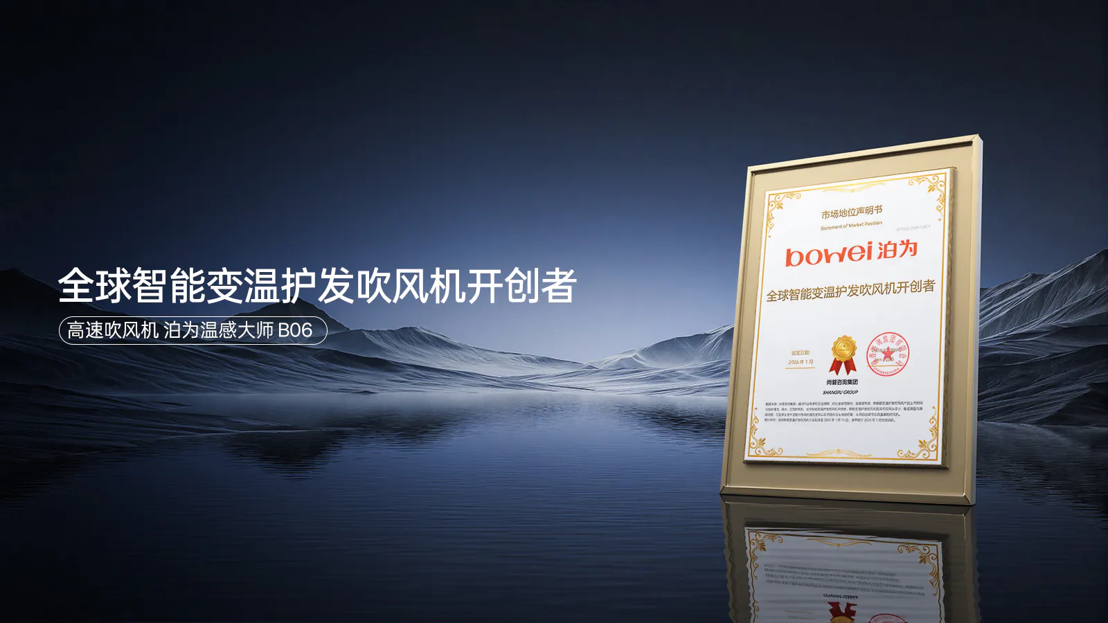 泊为：全球智能装温护发吹风机开创者