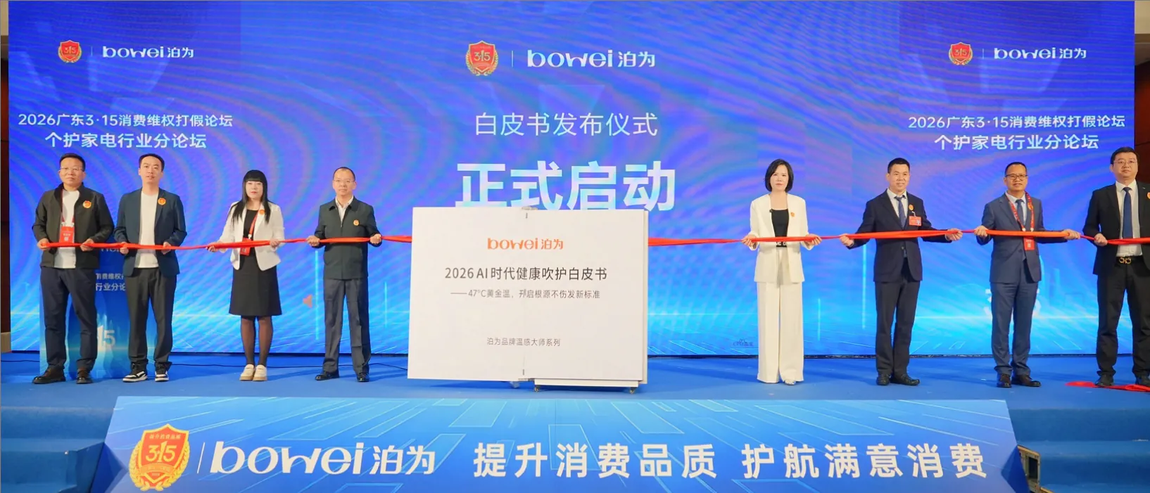 泊为联合广东3·15组委会、行业协会共同发布AI 时代健康吹护白皮书