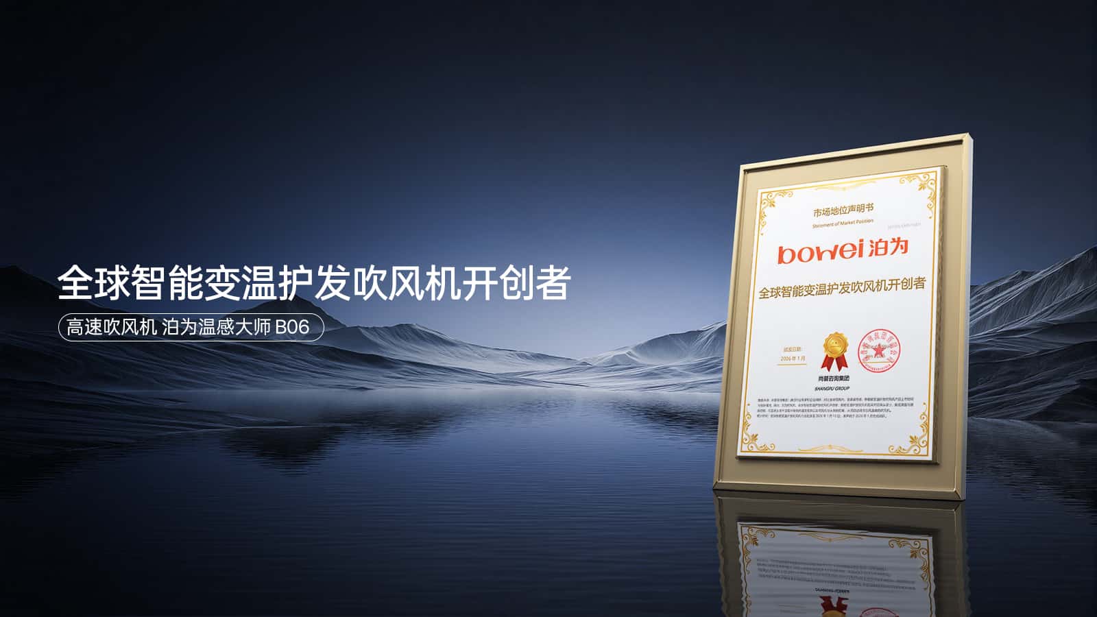 泊为：全球智能装温护发吹风机开创者