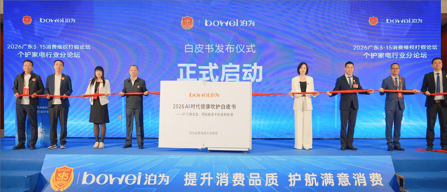 泊为联合广东3·15组委会、行业协会共同发布AI 时代健康吹护白皮书